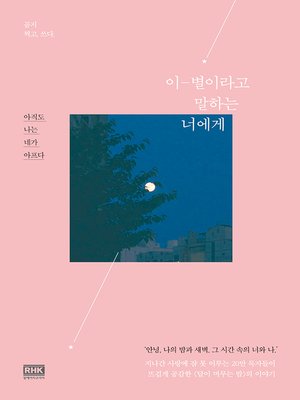 cover image of 이-별이라고 말하는 너에게